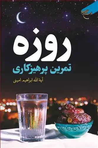 جلد کتاب روزه تمرین پرهیزکاری*