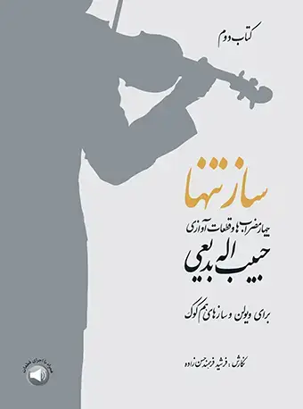 جلد کتاب ساز تنها (کتاب دوم) چهار مضرابها و قطعات آوازی حبیباله بدیعی