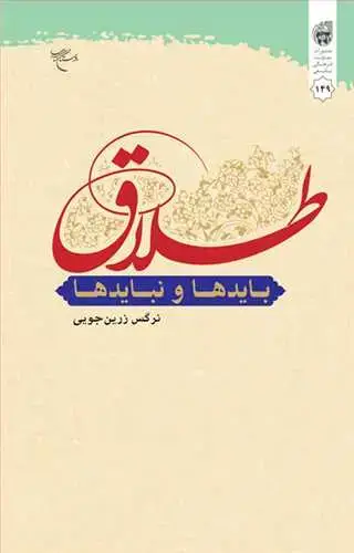 جلد کتاب طلاق بایدها و نبایدها
