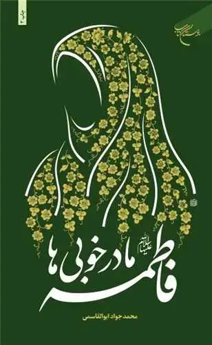 جلد کتاب فاطمه(س) مادر خوبیها