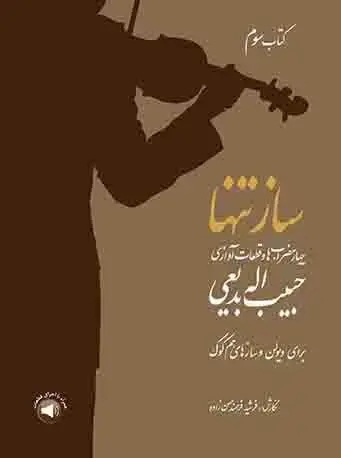 جلد کتاب ساز تنها (کتاب سوم) چهار مضرابها و قطعات آوازی حبیباله بدیعی