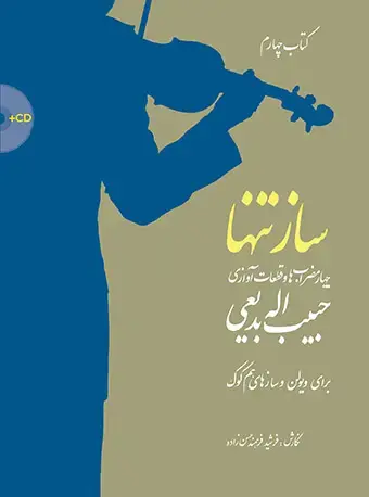 جلد کتاب ساز تنها (کتاب چهارم) چهار مضرابیها و قطعات آوازی حبیباله بدیعی
