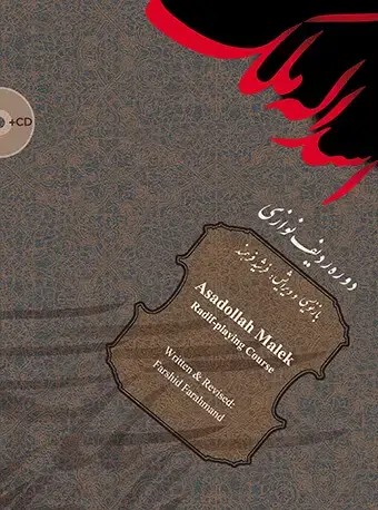جلد کتاب اسدالله ملک (دورهی ردیفنوازی)