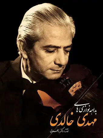 جلد کتاب بداهه‌نوازی‌های مهدی خالدی