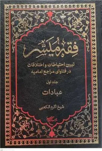 جلد کتاب فقه میسر / 1 (عبادات)