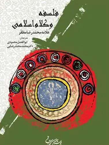 جلد کتاب فلسفه و كلام اسلامی**