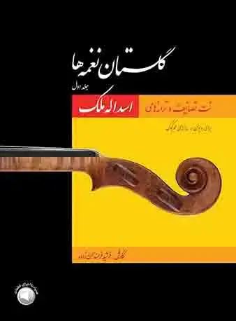 جلد کتاب گلستان نغمهها (نت تصانیف و ترانههای اسداله ملک)