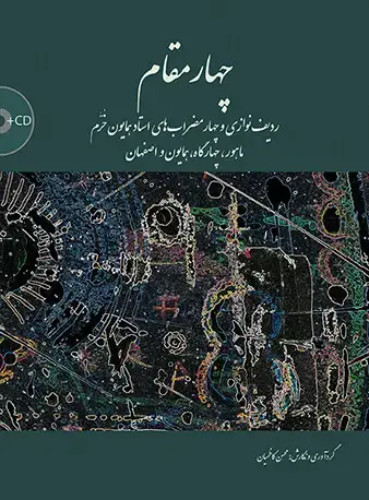 جلد کتاب چهار مقام ردیف‌نوازی و چهار مضراب‌های استاد همایون خرم (ماهور، چهارگاه، همایون و اصفهان)