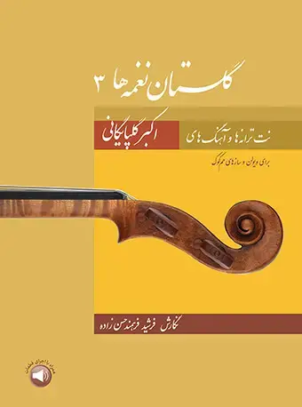 جلد کتاب گلستان نغمهها 3 - نت ترانهها و آهنگهای اکبر گلپایگانی برای ویولن