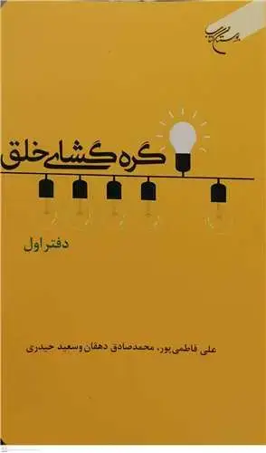 جلد کتاب گره گشای خلق دفتر اول