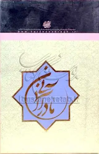 جلد کتاب مادران آسمانی 14 جلدی