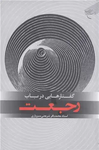 جلد کتاب گفتار هایی درباب رجعت