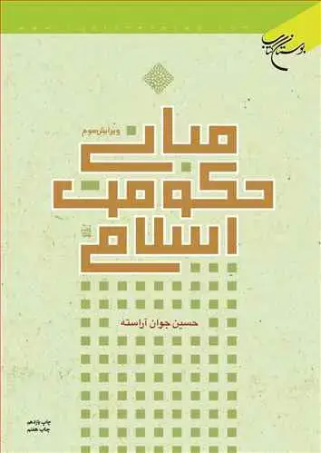 جلد کتاب مبانی حكومت اسلامی***