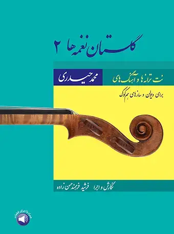 جلد کتاب گلستان نغمهها 2 - نت ترانهها و آهنگهای محمد حیدری