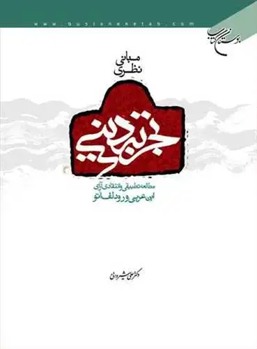 جلد کتاب مبانی نظری تجربه دینی