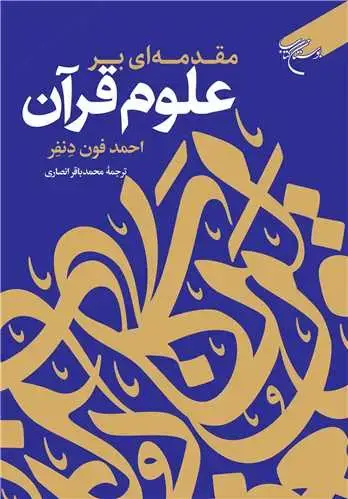 جلد کتاب مقدمه‌ای بر علوم قرآن