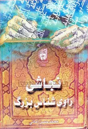جلد کتاب نجاشی راوی شناس بزرگ*