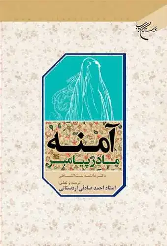 جلد کتاب آمنه مادر پیامبر(ص) **