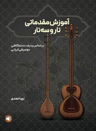 جلد کتاب آموزش مقدماتی تار و سهتار بر اساس ردیف دستگاهی موسیقی ایرانی