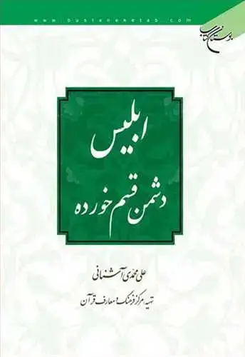 جلد کتاب ابلیس دشمن قسم خورده *
