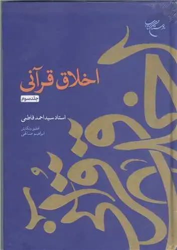 جلد کتاب اخلاق قرآنی - جلد سوم