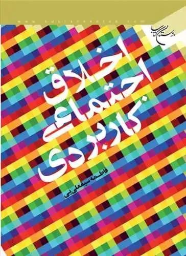 جلد کتاب اخلاق اجتماعی كاربردی*