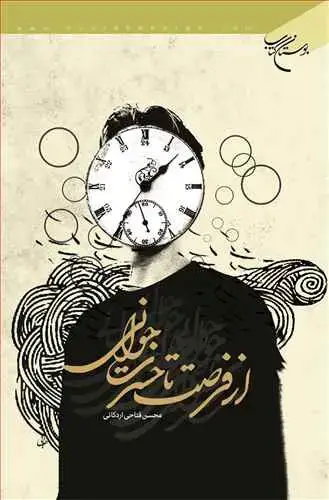 جلد کتاب از فرصت تا حسرت جوانی