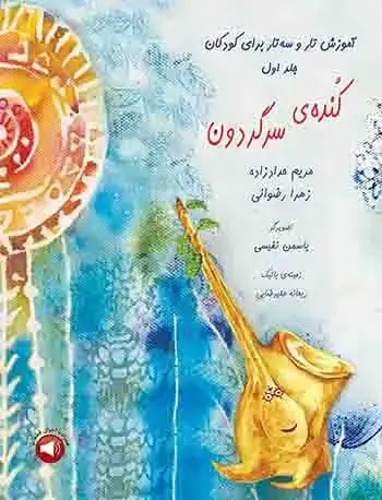 جلد کتاب کُنده‌ی سرگردون (آموزش تار و سه‌تار برای کودکان) - جلد اول