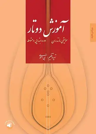 جلد کتاب آموزش دوتار مازندران
