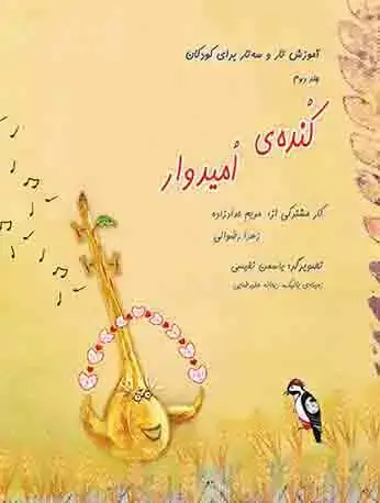 جلد کتاب کُندهی امیدوار (آموزش تار و سهتار برای کودکان) - جلد دوم