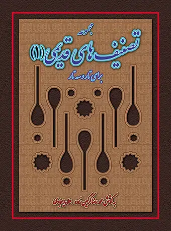 جلد کتاب مجموعه تصنیفهای قدیمی (1) برای تار و سهتار