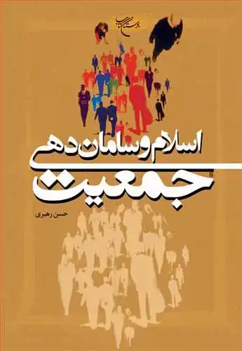 جلد کتاب اسلام و ساماندهی جمعیت