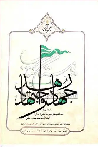 جلد کتاب اسوه زهد جهاد و اجتهاد