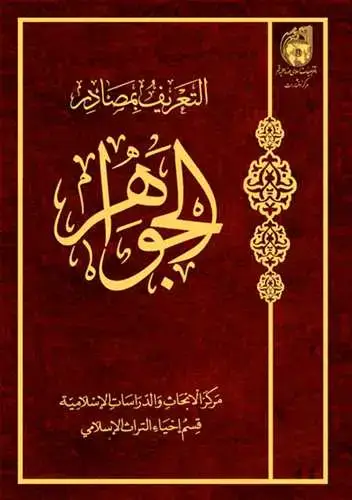 جلد کتاب التعریف بمصادر الجواهر