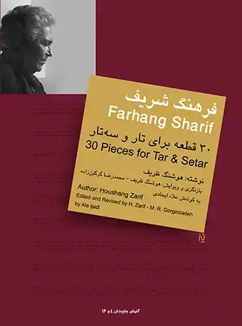 جلد کتاب فرهنگ شریف (30 قطعه برای تار و سهتار) گلهای جاویدان 4