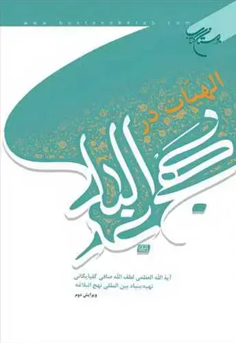 جلد کتاب الهیات در نهج‌البلاغه*