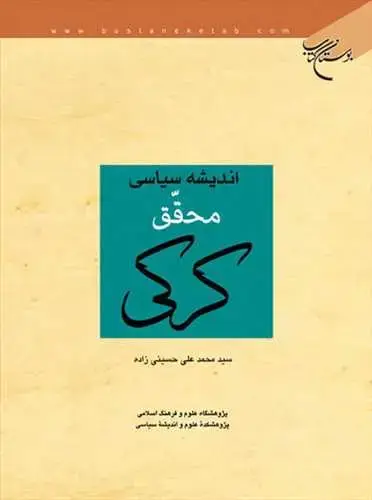 جلد کتاب اندیشه سیاسی محقق كركی