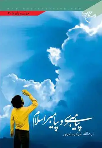 جلد کتاب پیامبری و پیامبر اسلام
