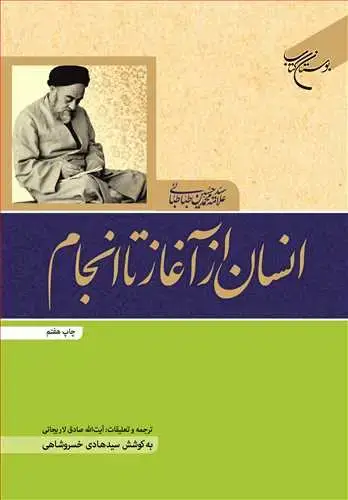 جلد کتاب انسان از آغاز تا انجام