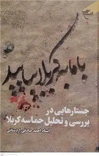 جلد کتاب با ما به کربلا بیایید