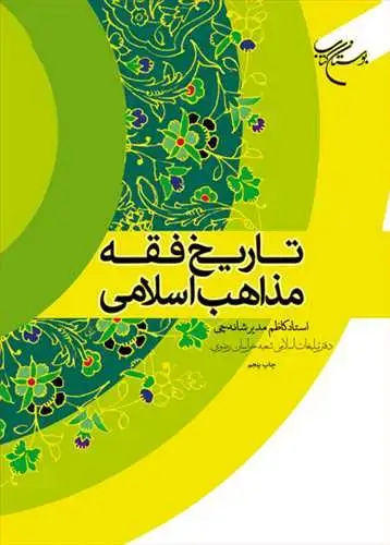 جلد کتاب تاریخ فقه مذاهب اسلامی