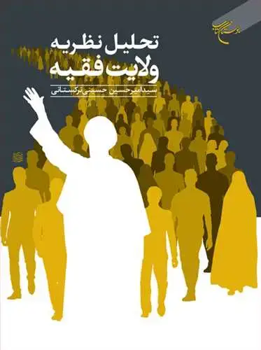 جلد کتاب تحلیل نظریه ولایت فقیه