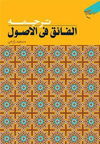 جلد کتاب ترجمه الفائق فی الاصول