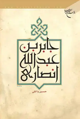 جلد کتاب جابر بن عبدالله انصاری