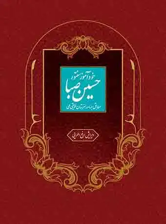 جلد کتاب خودآموز سنتور حسین صبا (مطابق برنامه هنرستان موسیقی ملی)