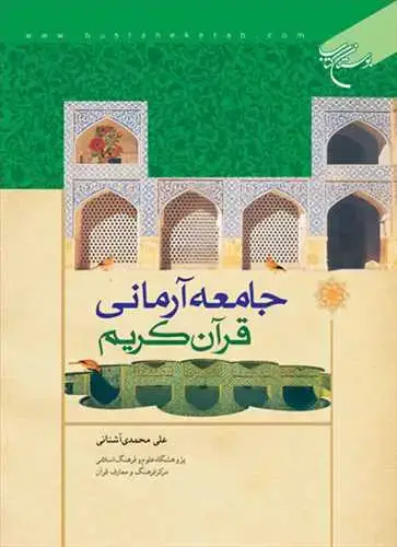 جلد کتاب جامعه آرمانی قرآن كریم