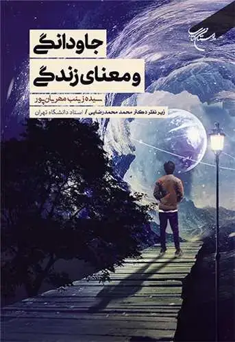 جلد کتاب جاودانگی و معنای زندگی