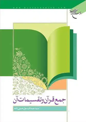 جلد کتاب جمع قرآن و تقسیمات آن*