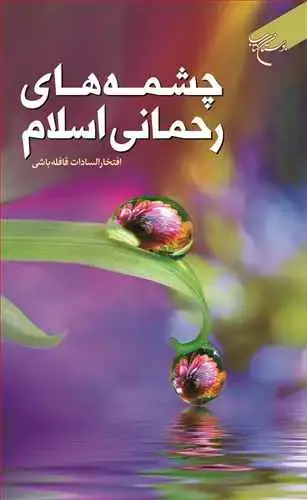 جلد کتاب چشمه های رحمانی اسلام*