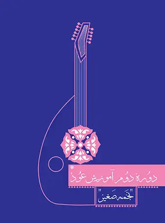 جلد کتاب دورۀ دوم آموزش عود
